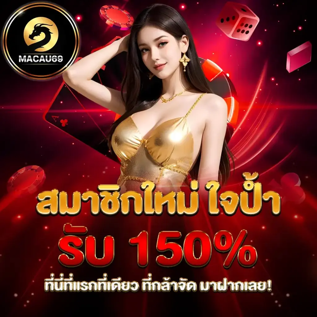 macau69 เว็บตรง