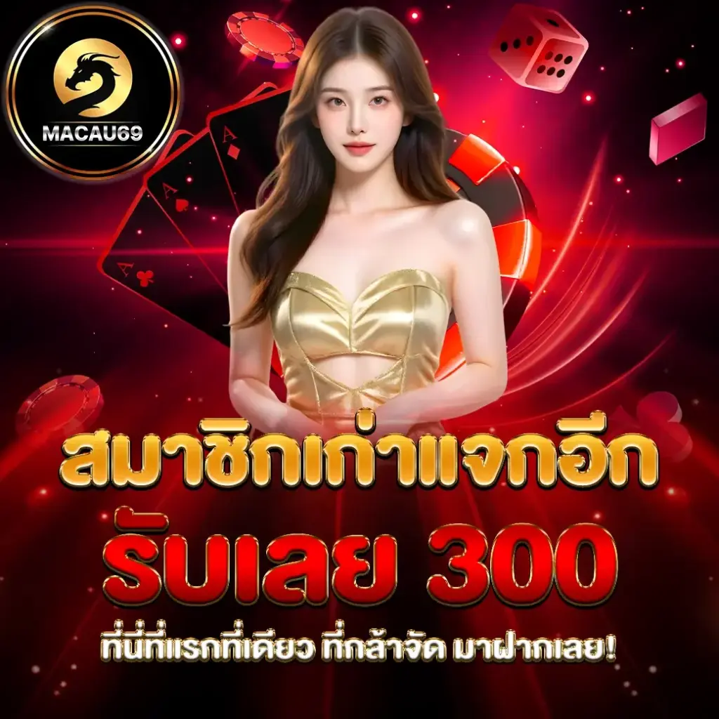 macau69 สมาชิกเก่าแจกอีก