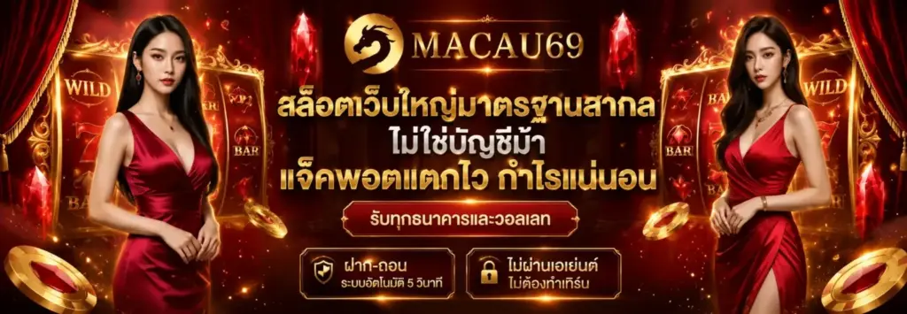 macau69 สล็อตเว็บตรง