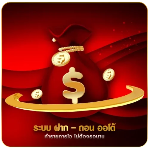 ฝากถอนออโต้