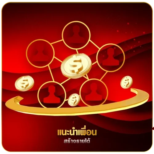 แนะนำเพื่อน-สร้างรายได้